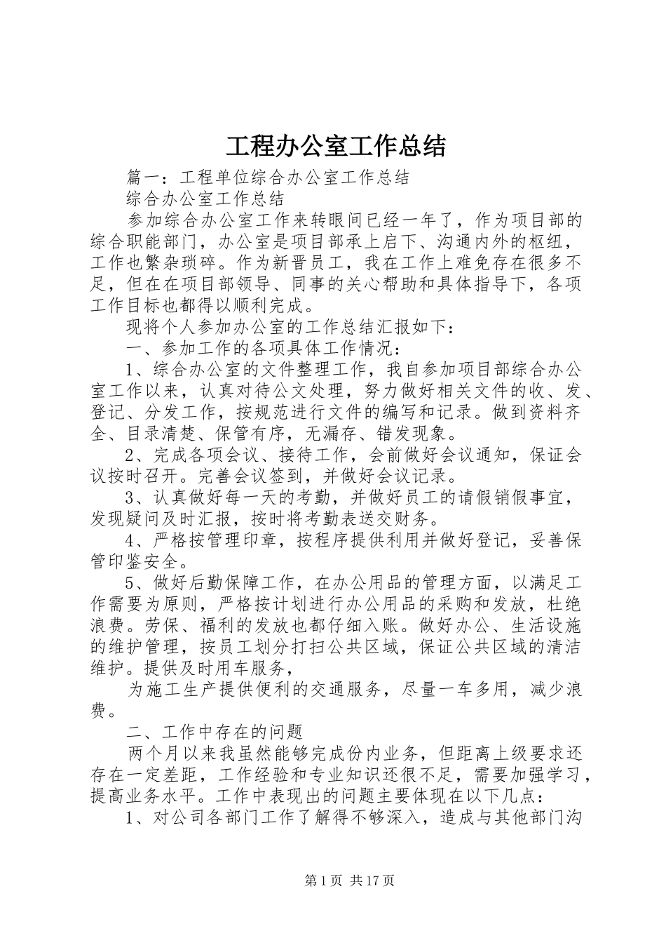 2024年工程办公室工作总结_第1页