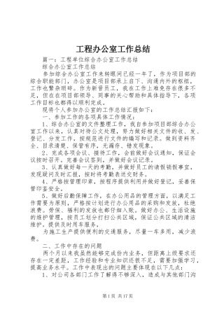 2024年工程办公室工作总结