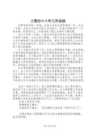 2024年工程办年工作总结