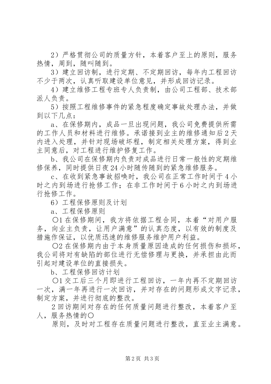 2024年工程保修承诺书模板参考_第2页