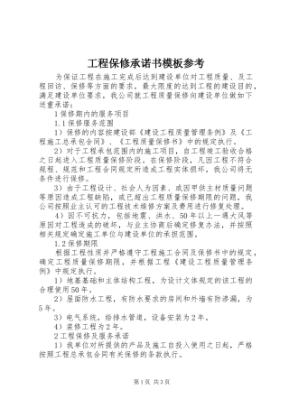 2024年工程保修承诺书模板参考