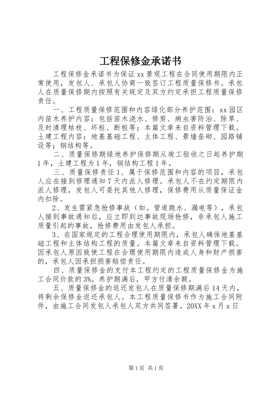 2024年工程保修金承诺书_第1页