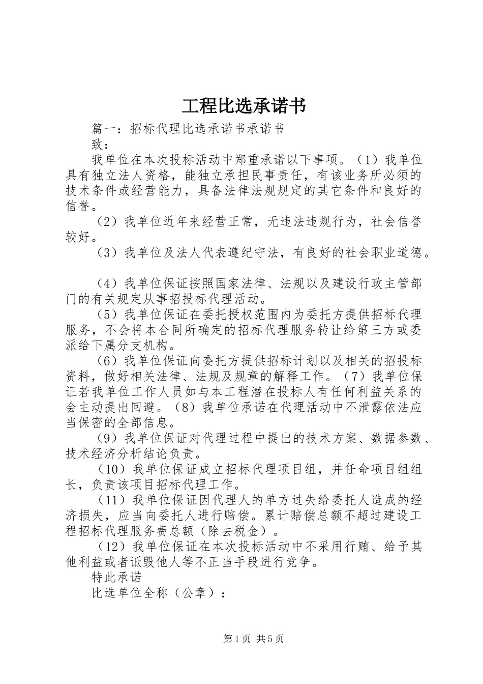2024年工程比选承诺书_第1页