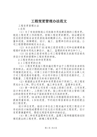 2024年工程变更管理办法范文