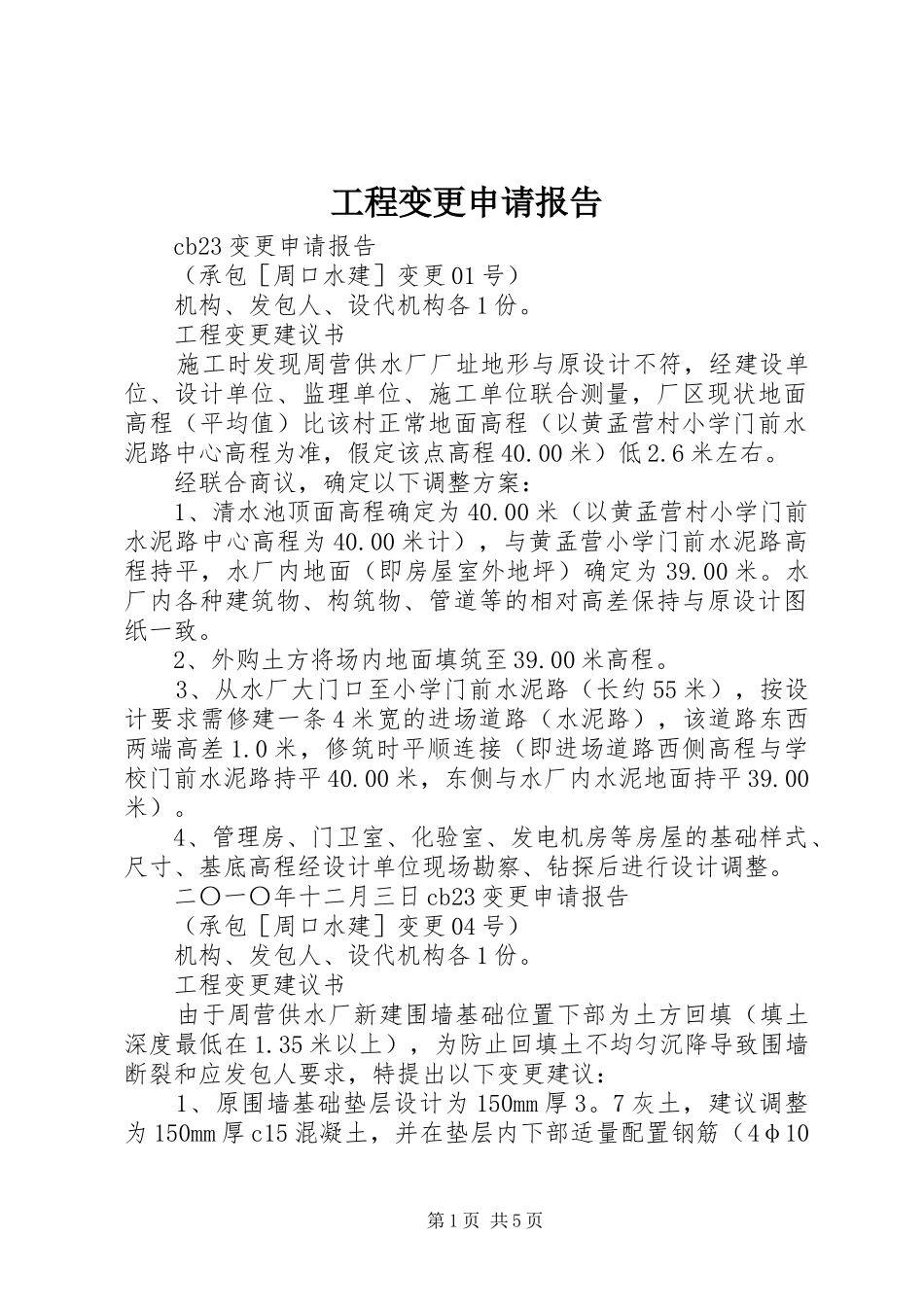 2024年工程变更申请报告_第1页