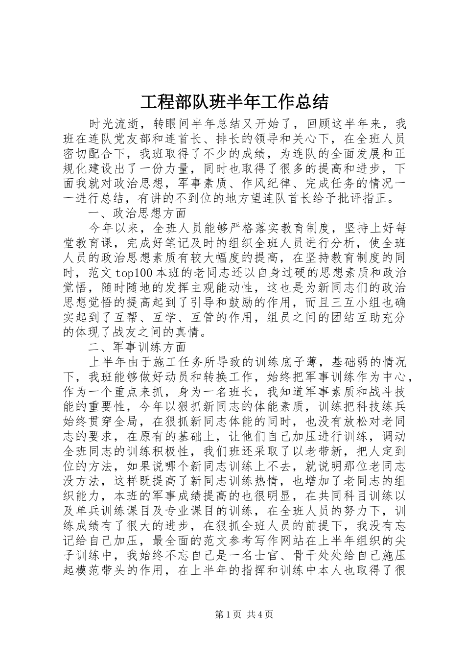 2024年工程部队班半年工作总结_第1页
