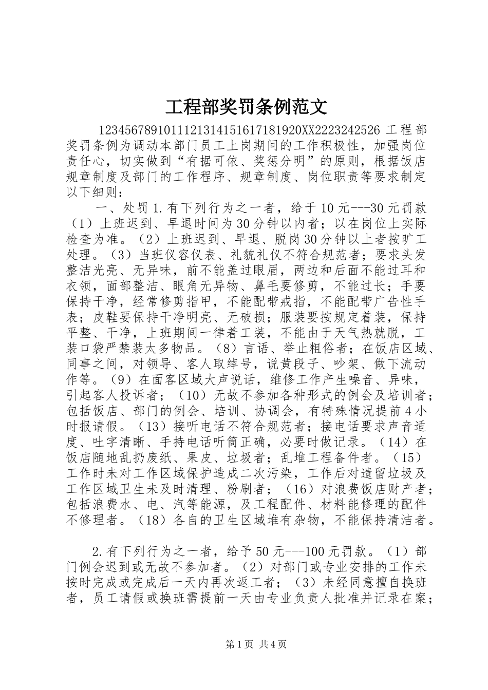 2024年工程部奖罚条例范文_第1页
