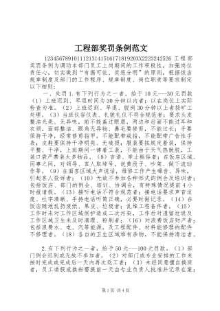 2024年工程部奖罚条例范文