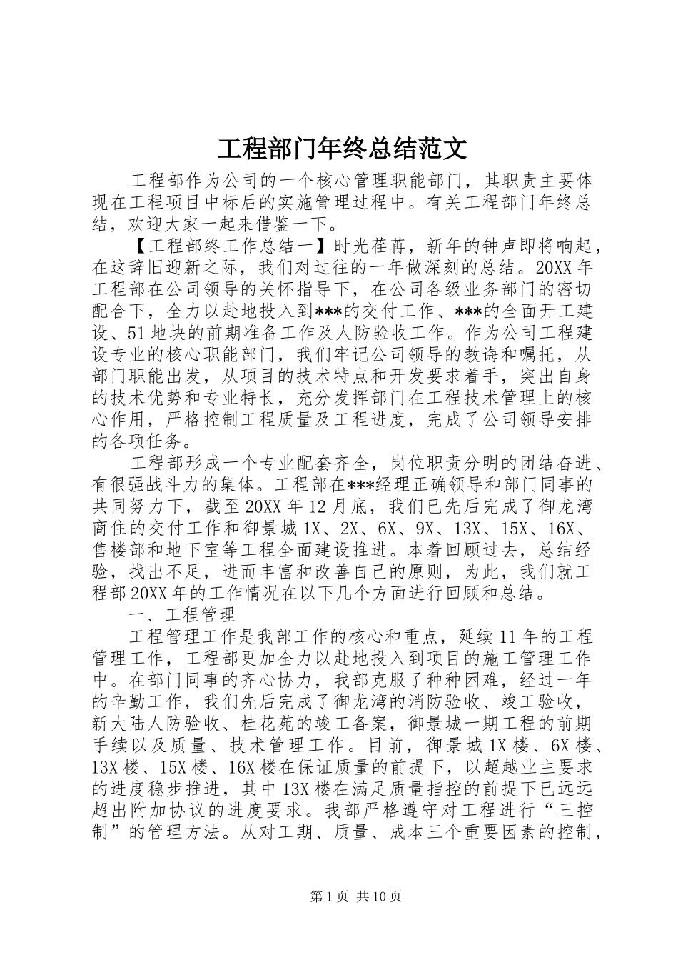2024年工程部门年终总结范文_第1页