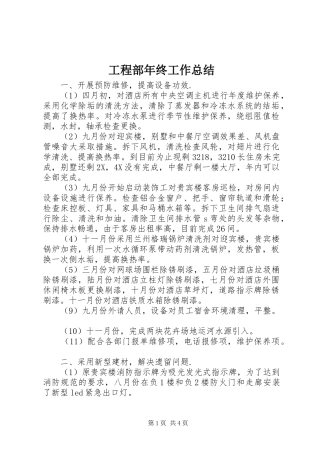 2024年工程部年终工作总结