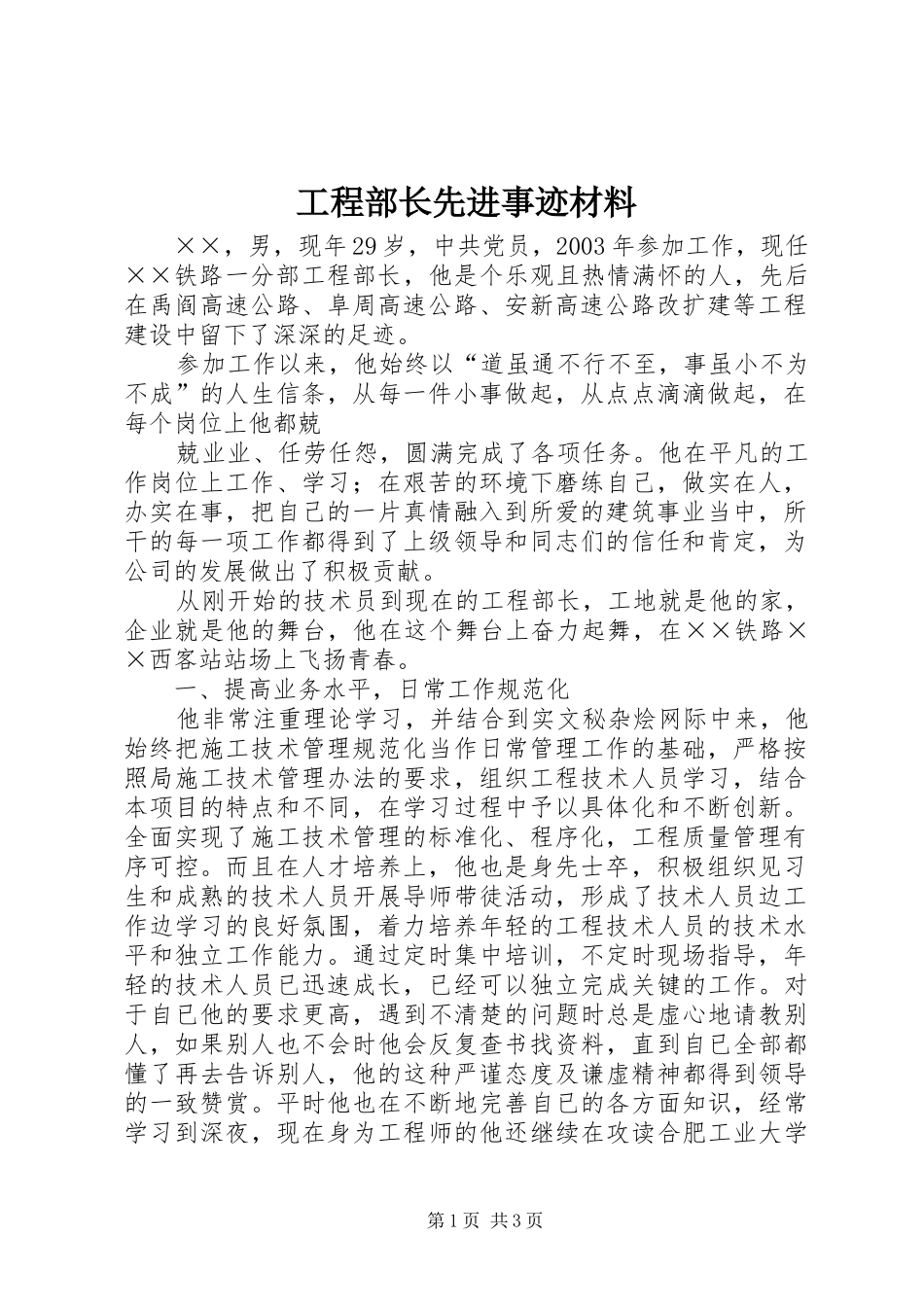 2024年工程部长先进事迹材料_第1页