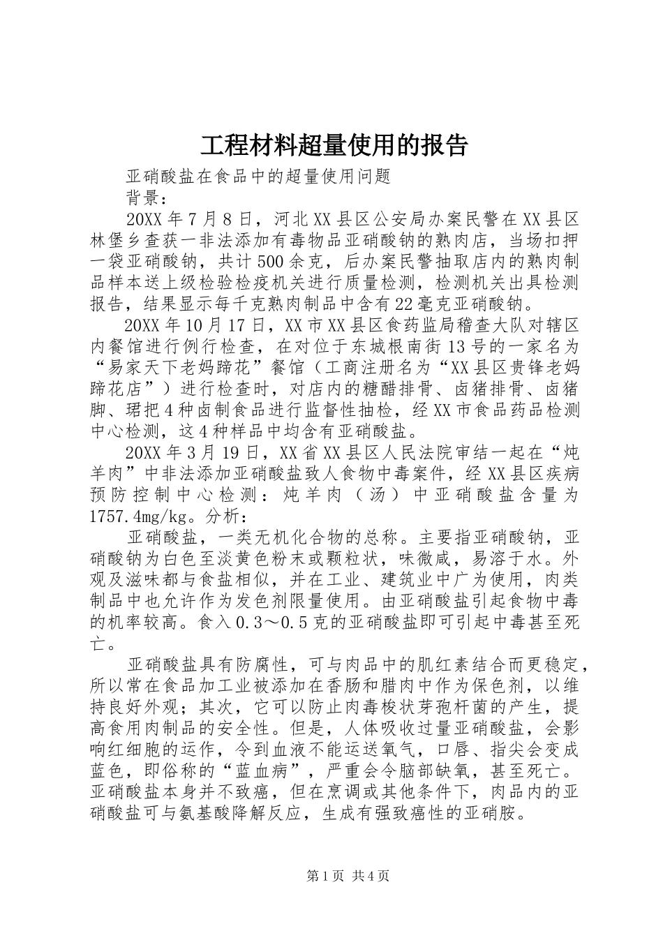 2024年工程材料超量使用的报告_第1页