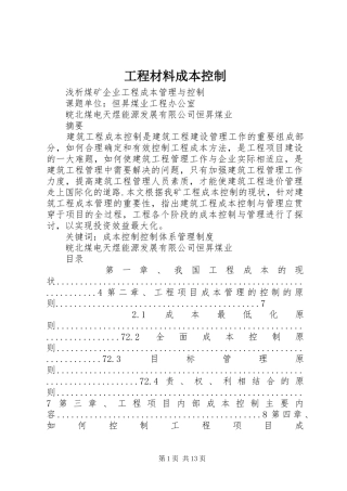 2024年工程材料成本控制