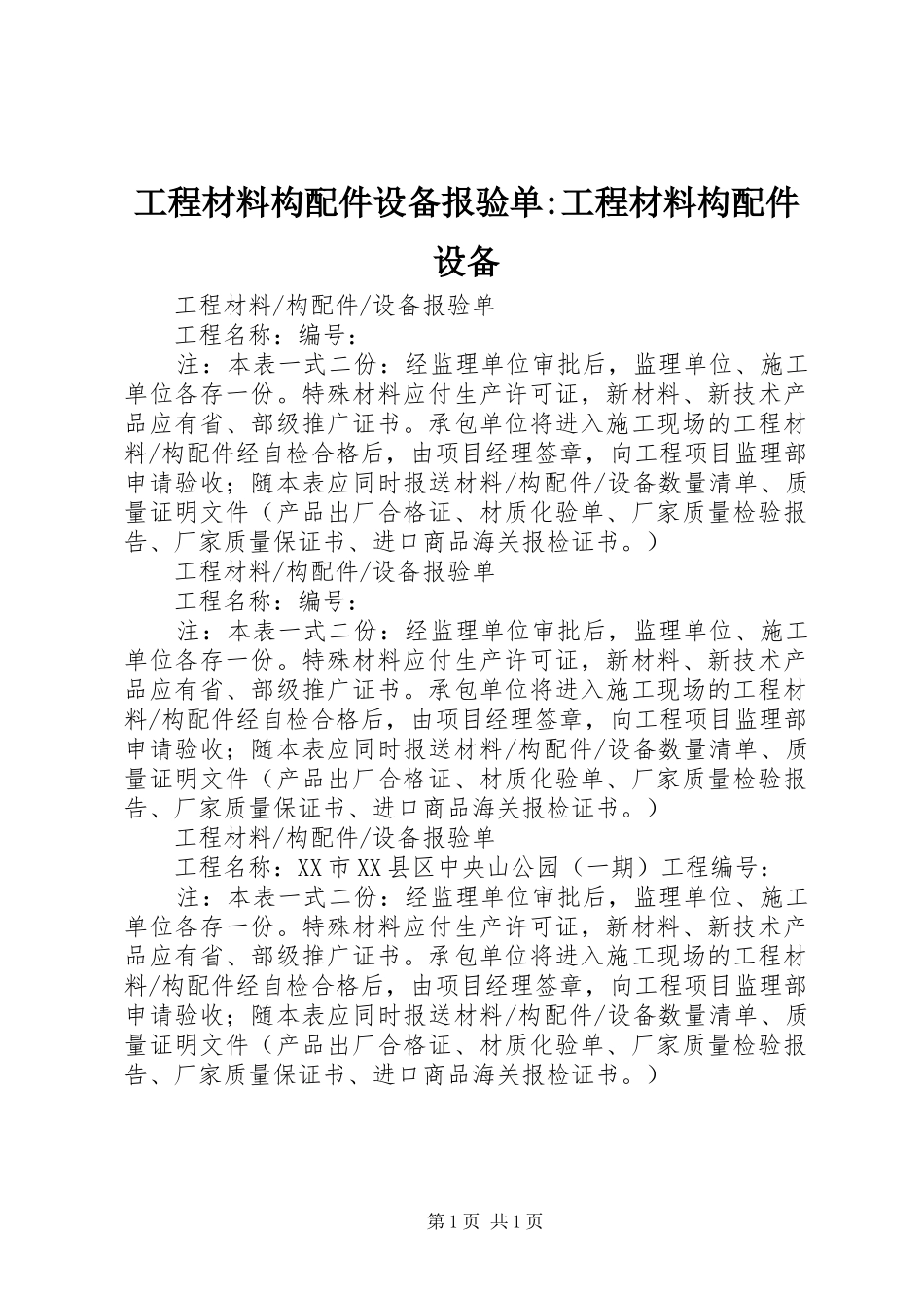 2024年工程材料构配件设备报验单工程材料构配件设备_第1页