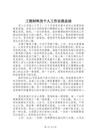 2024年工程材料员个人工作自我总结