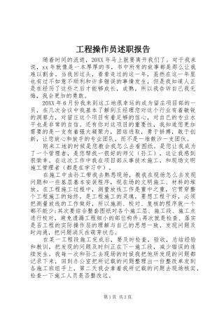 2024年工程操作员述职报告