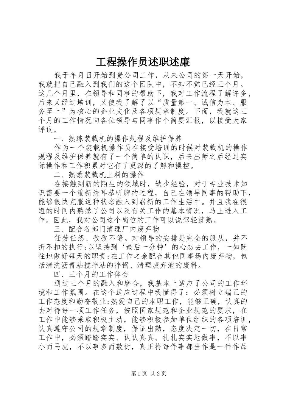 2024年工程操作员述职述廉_第1页