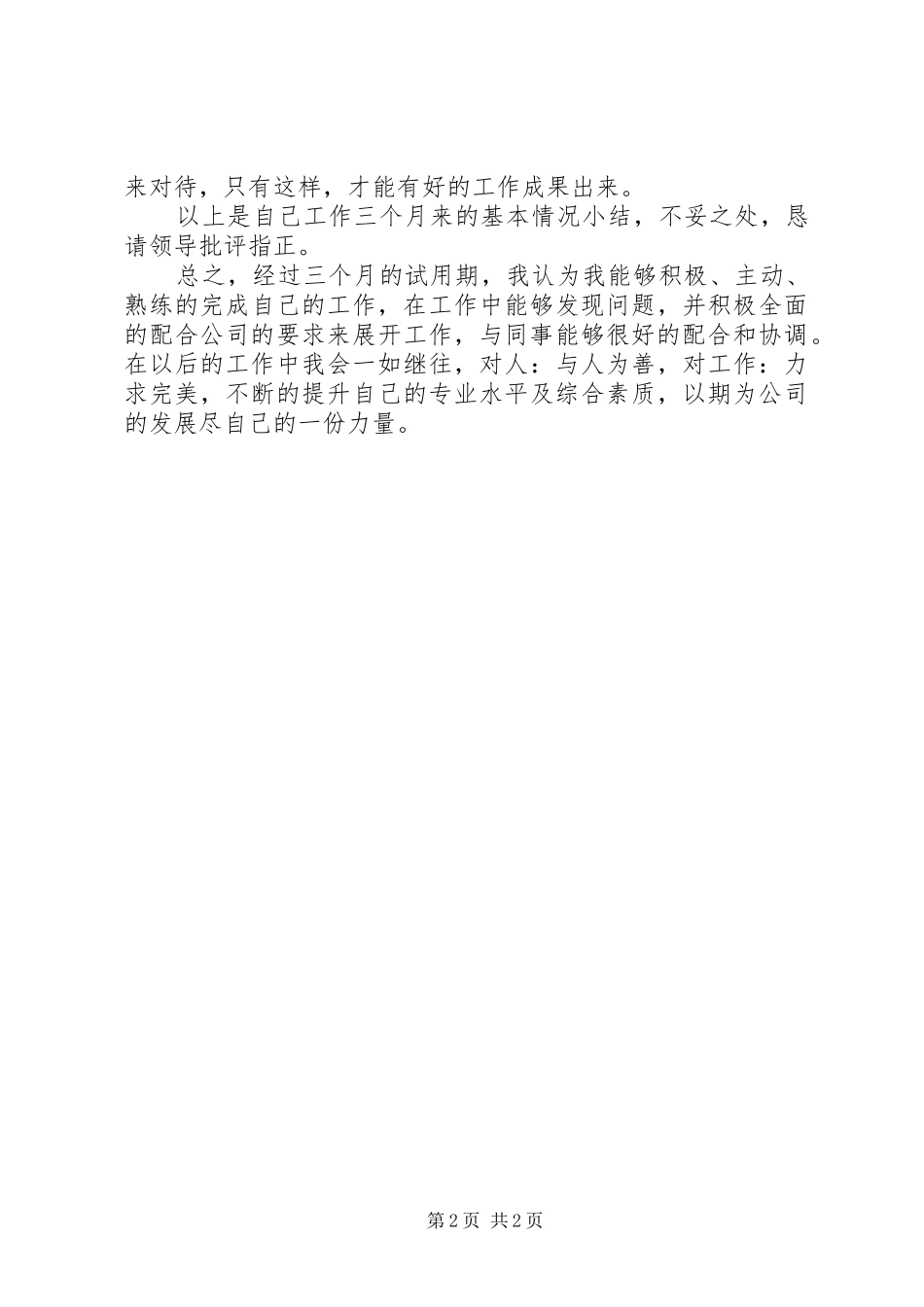 2024年工程操作员述职述廉_第2页