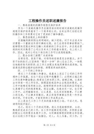 2024年工程操作员述职述廉报告
