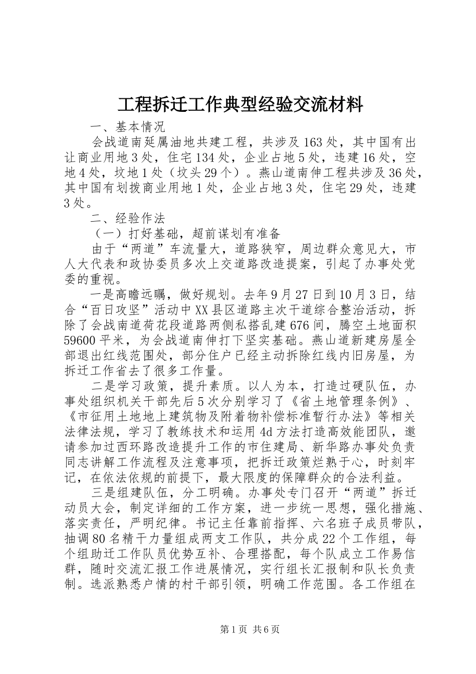 2024年工程拆迁工作典型经验交流材料_第1页