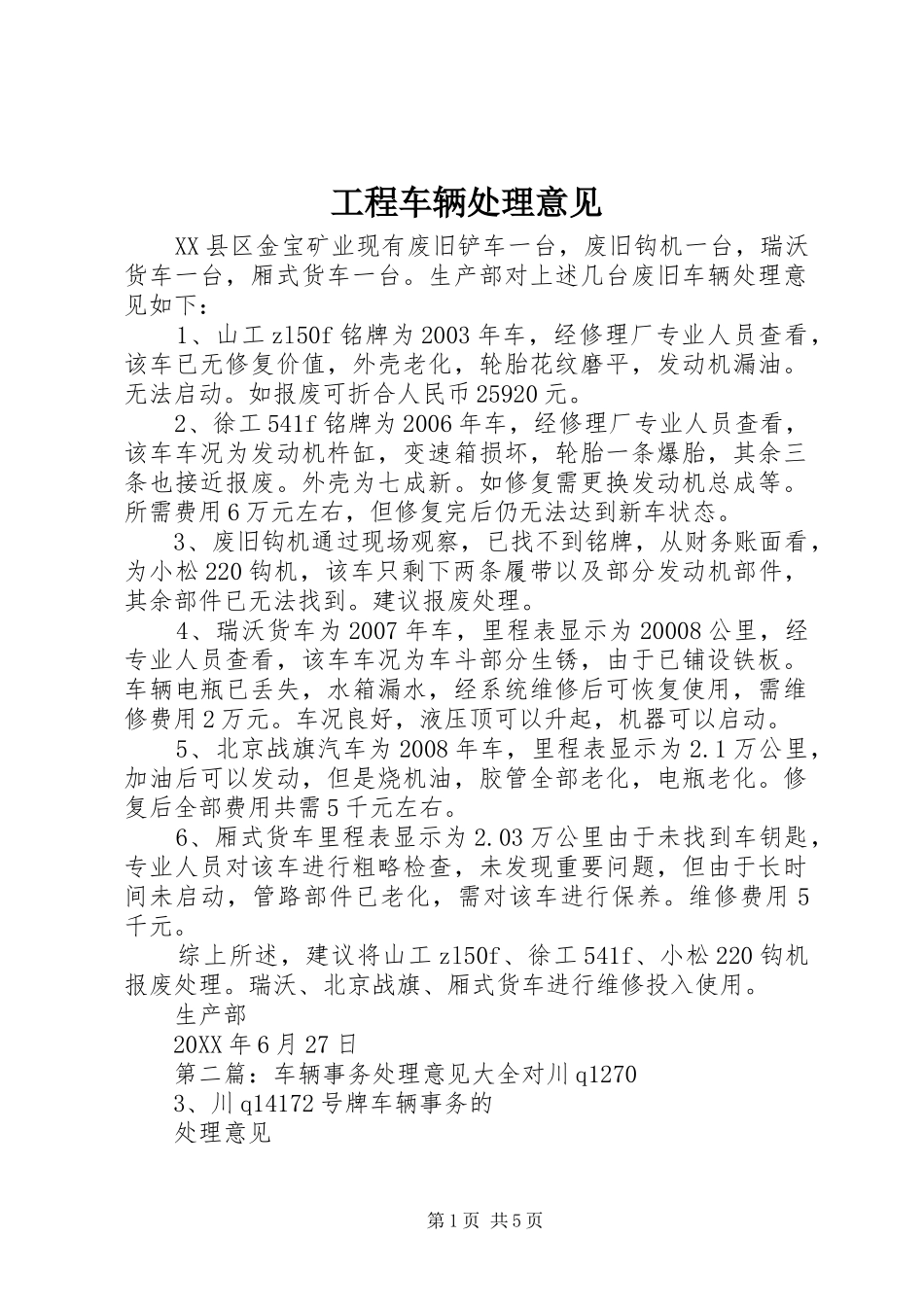 2024年工程车辆处理意见_第1页