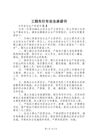 2024年工程车行车安全承诺书