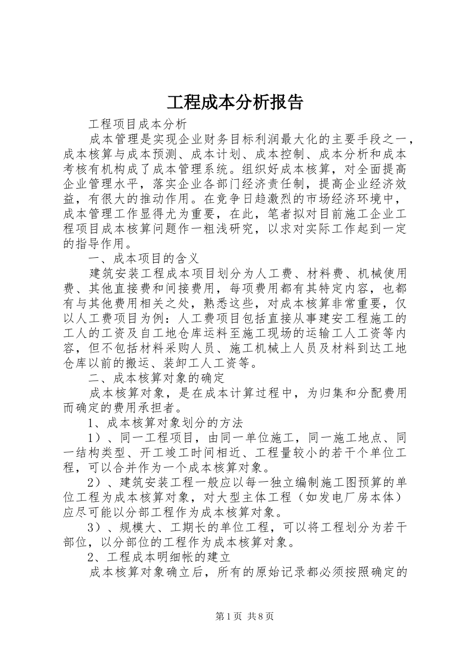 2024年工程成本分析报告_第1页