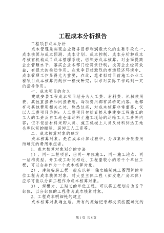 2024年工程成本分析报告