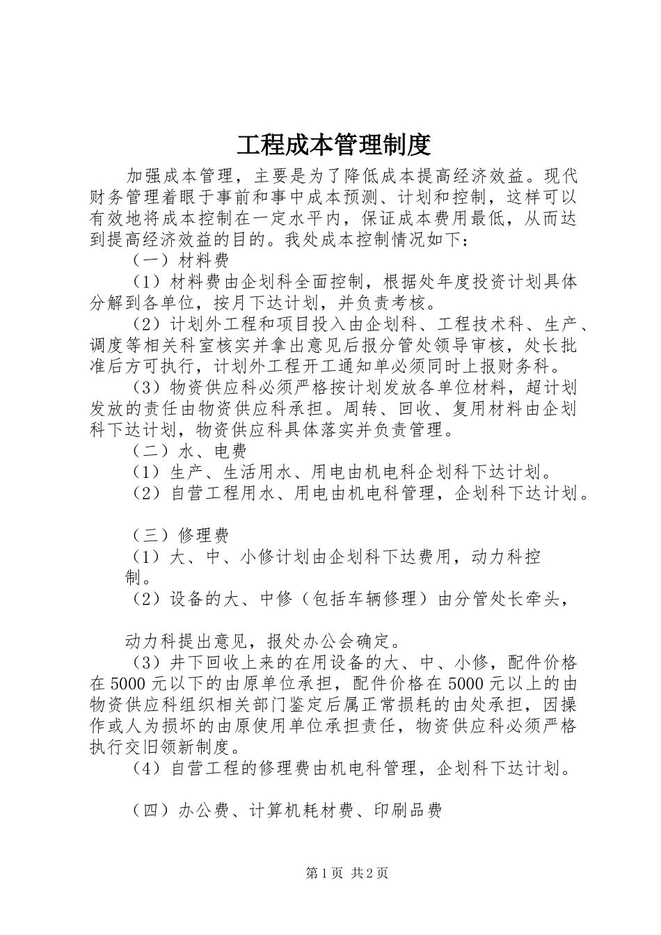 2024年工程成本管理制度_第1页