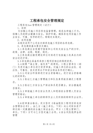 2024年工程承包安全管理规定