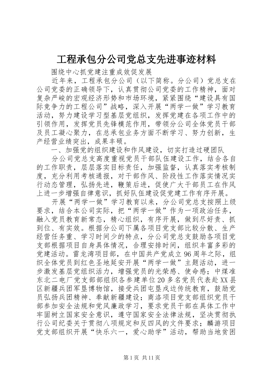 2024年工程承包分公司党总支先进事迹材料_第1页