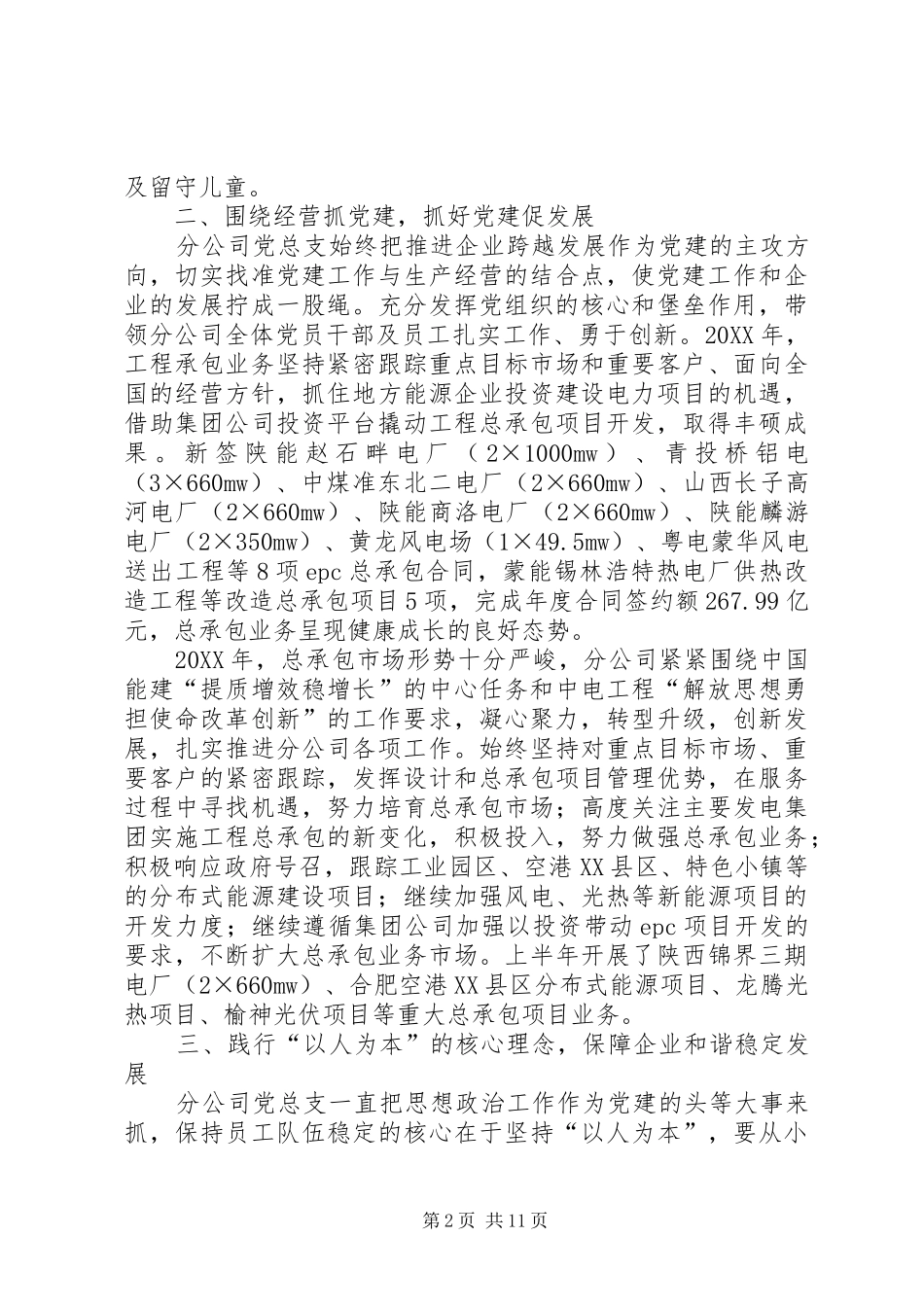 2024年工程承包分公司党总支先进事迹材料_第2页
