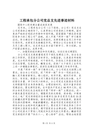 2024年工程承包分公司党总支先进事迹材料