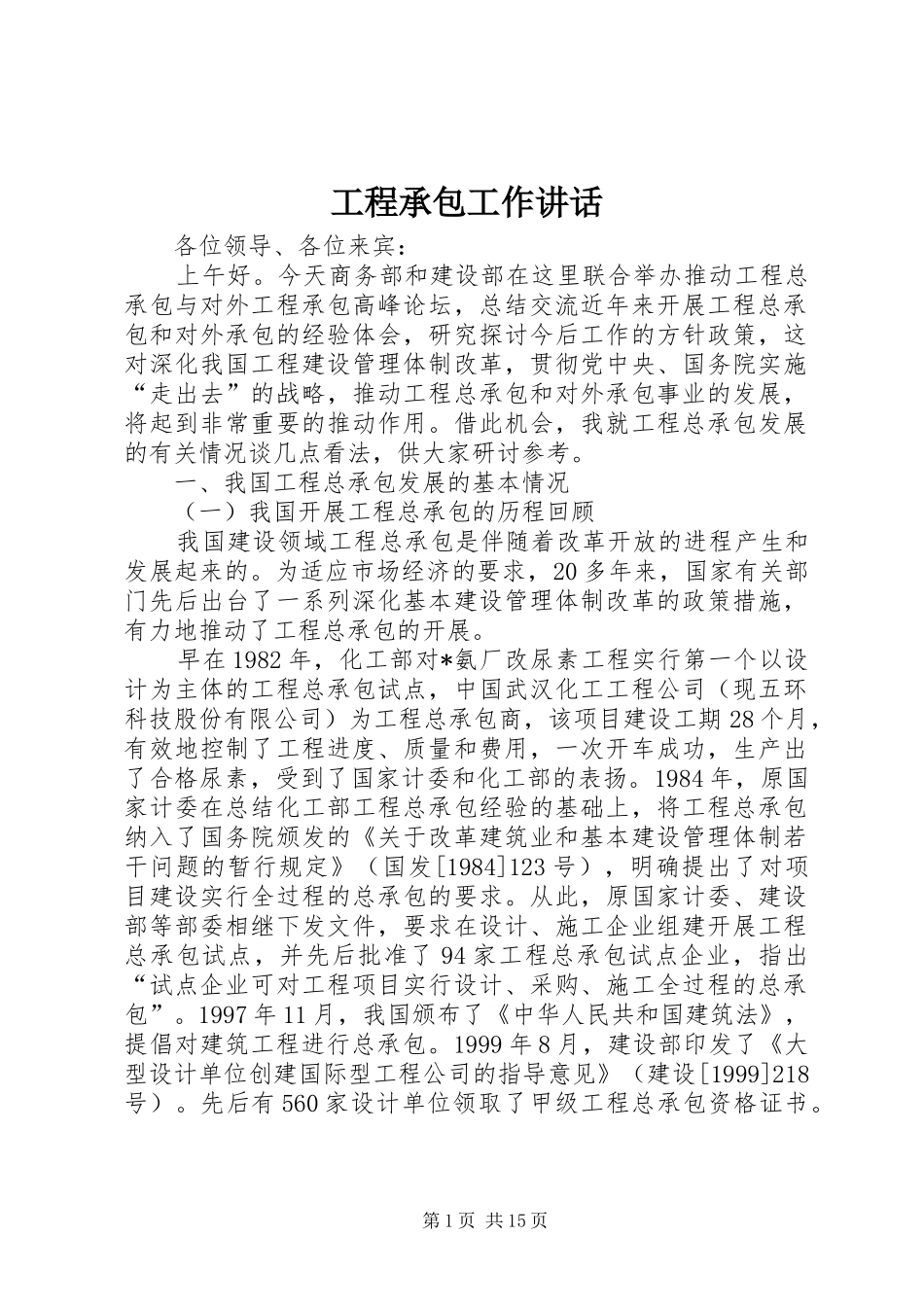 2024年工程承包工作致辞_第1页