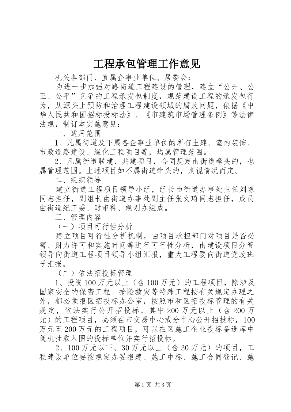 2024年工程承包管理工作意见_第1页