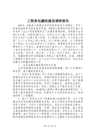 2024年工程承包廉政建设调研报告