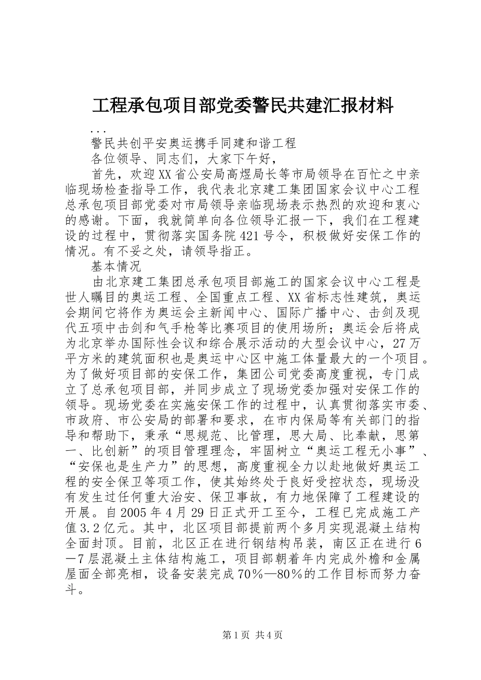 2024年工程承包项目部党委警民共建汇报材料_第1页