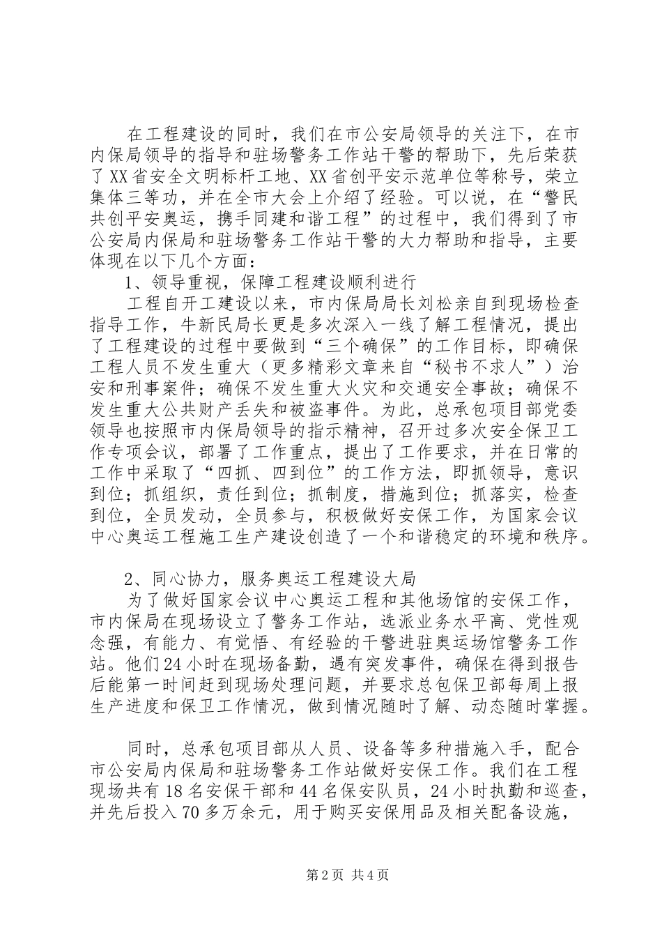 2024年工程承包项目部党委警民共建汇报材料_第2页