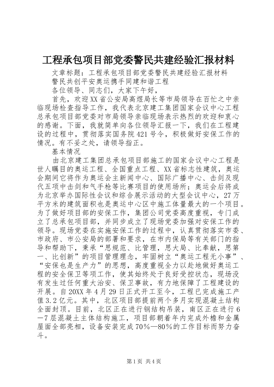 2024年工程承包项目部党委警民共建经验汇报材料_第1页