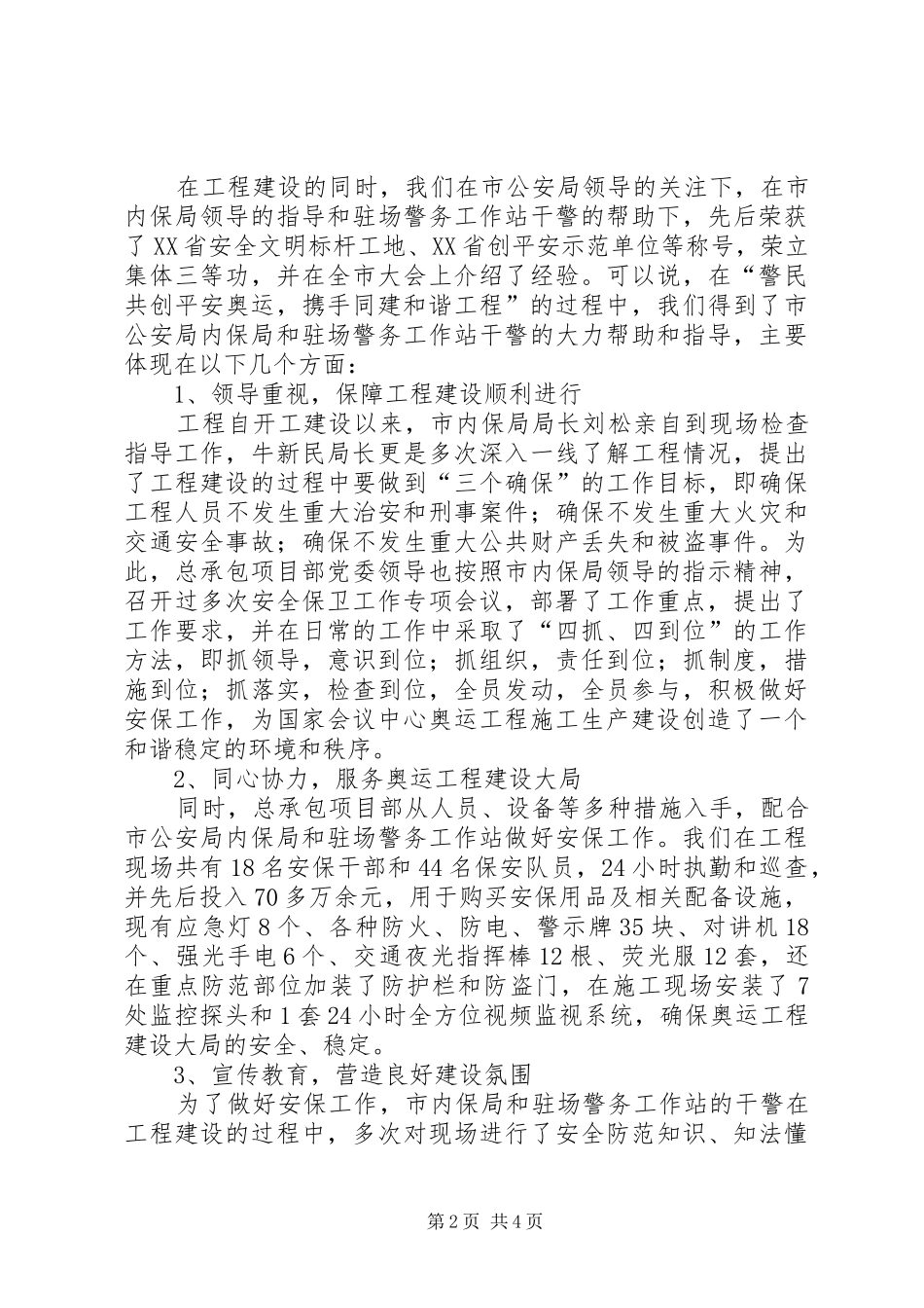 2024年工程承包项目部党委警民共建经验汇报材料_第2页