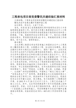 2024年工程承包项目部党委警民共建经验汇报材料