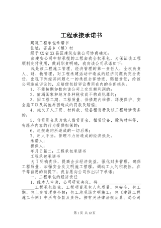 2024年工程承接承诺书