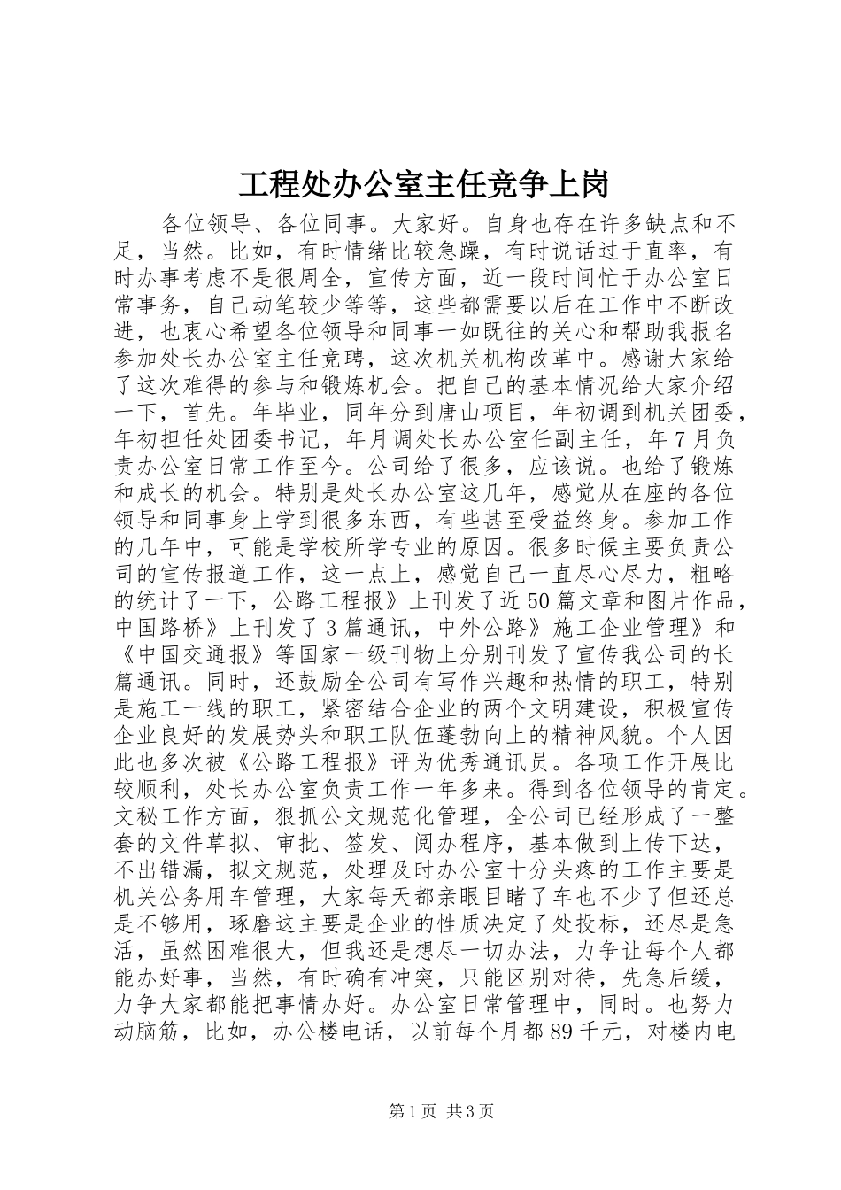 2024年工程处办公室主任竞争上岗_第1页