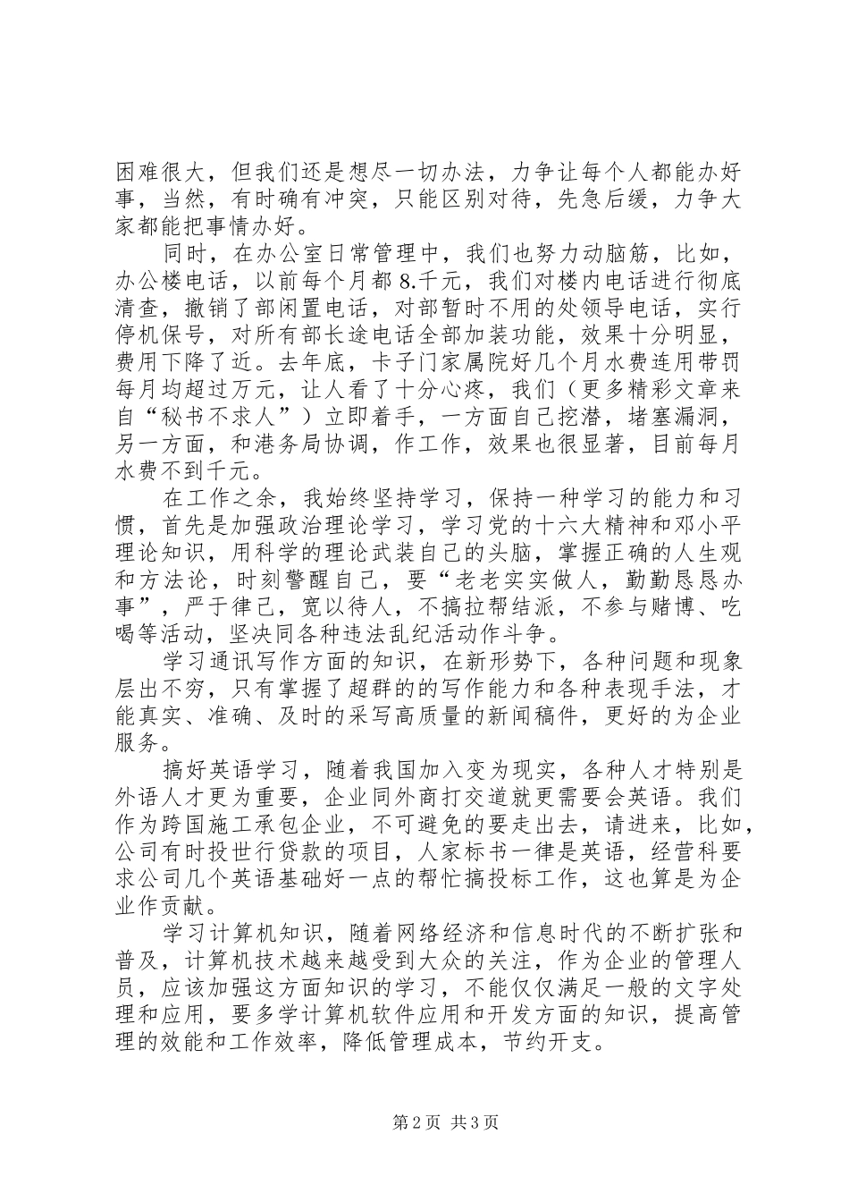 2024年工程处处长办公室主任竟聘演讲稿_第2页