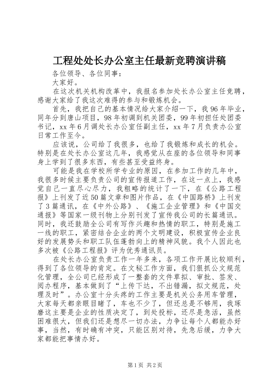 2024年工程处处长办公室主任最新竞聘演讲稿_第1页