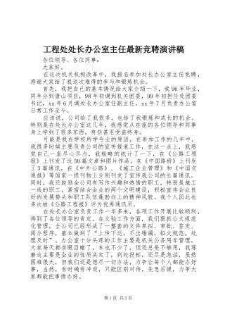 2024年工程处处长办公室主任最新竞聘演讲稿