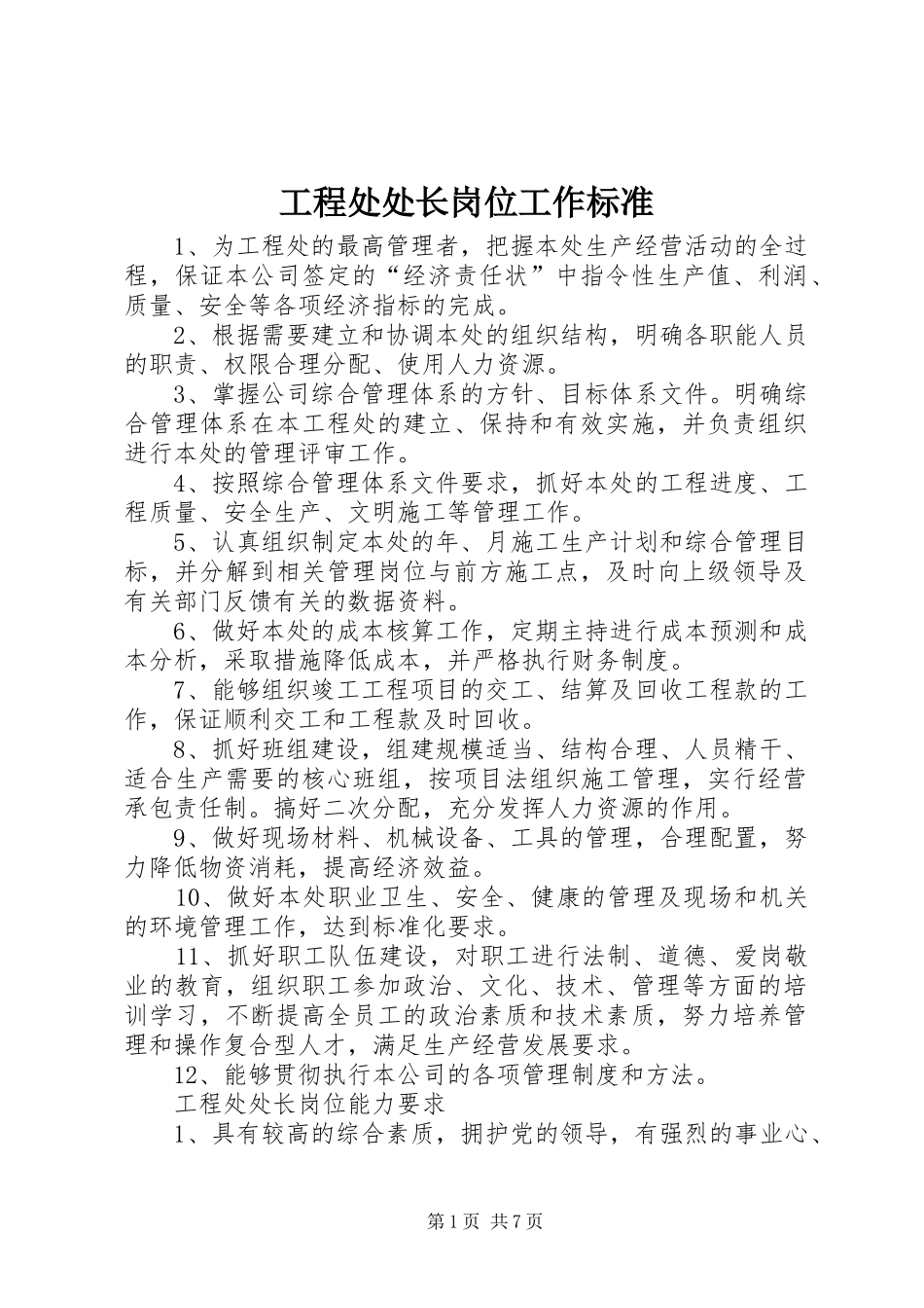 2024年工程处处长岗位工作标准_第1页