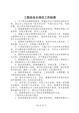 2024年工程处处长岗位工作标准