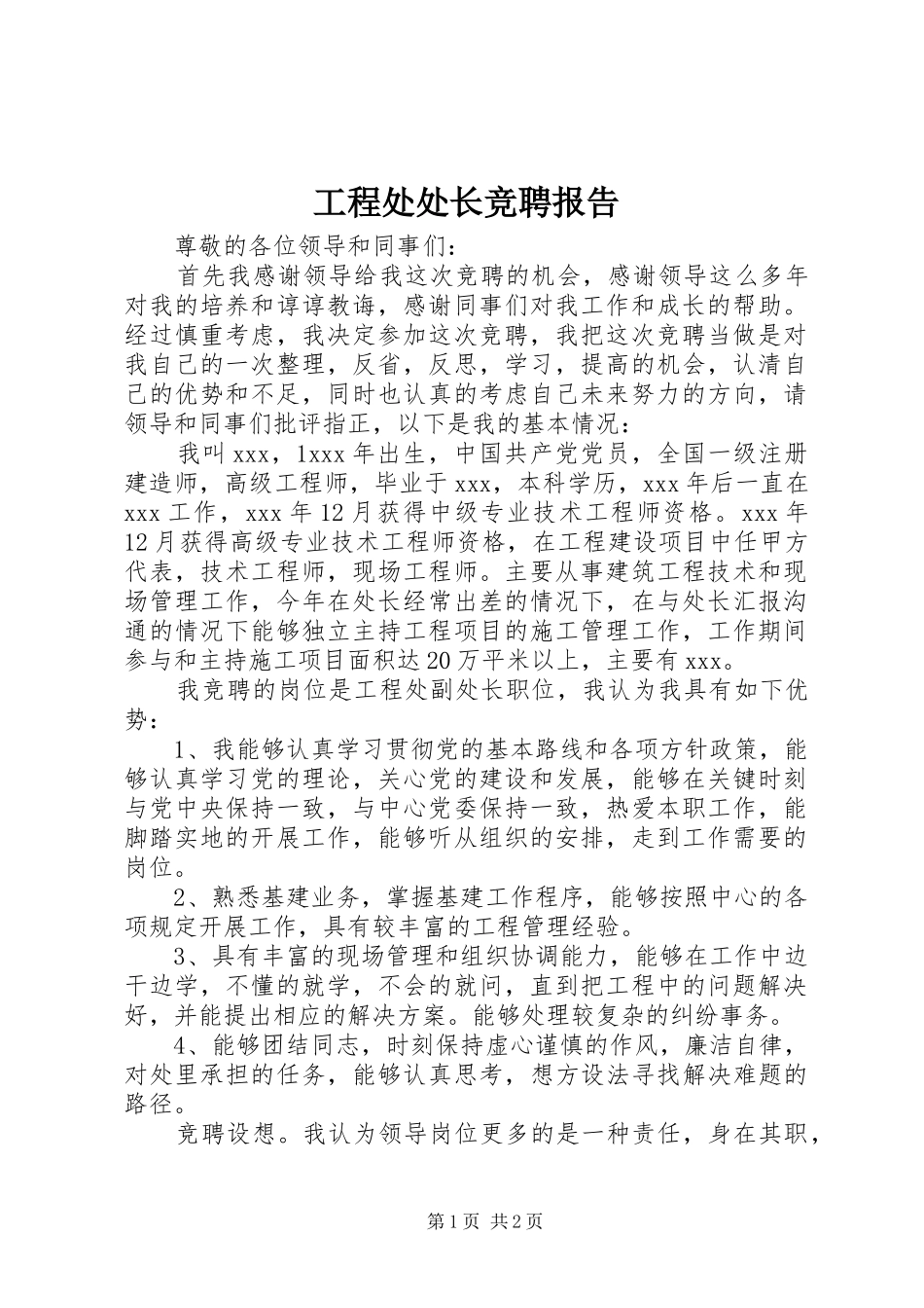 2024年工程处处长竞聘报告_第1页