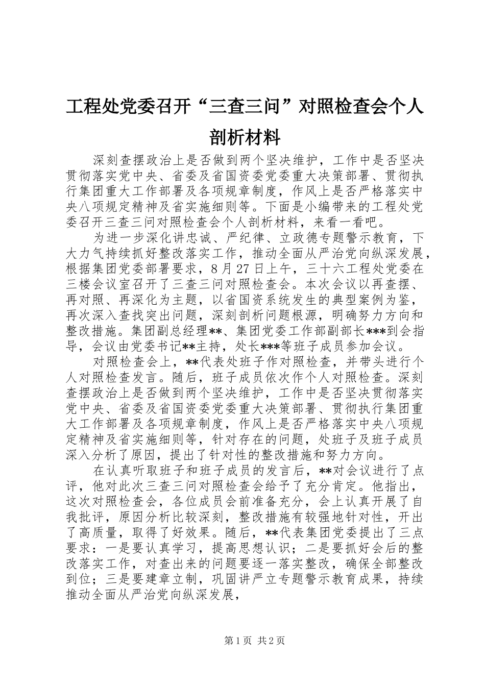 2024年工程处党委召开三查三问对照检查会个人剖析材料_第1页